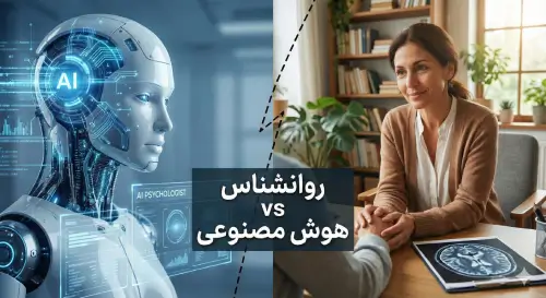 چرا هوش مصنوعی نمی‌تواند جای روان ‌درمانگر را بگیرد؟ | تحلیل علمی و اخلاقی