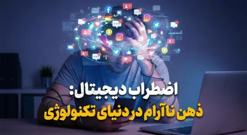 تأثیر تکنولوژی بر اضطراب؛ دنیای دیجیتال چطور ذهن ما را ناآرام می‌کند؟