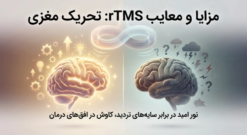 مزایا و معایب rTMS (تحریک مغناطیسی مغز) — هرآنچه باید قبل از شروع درمان بدانید